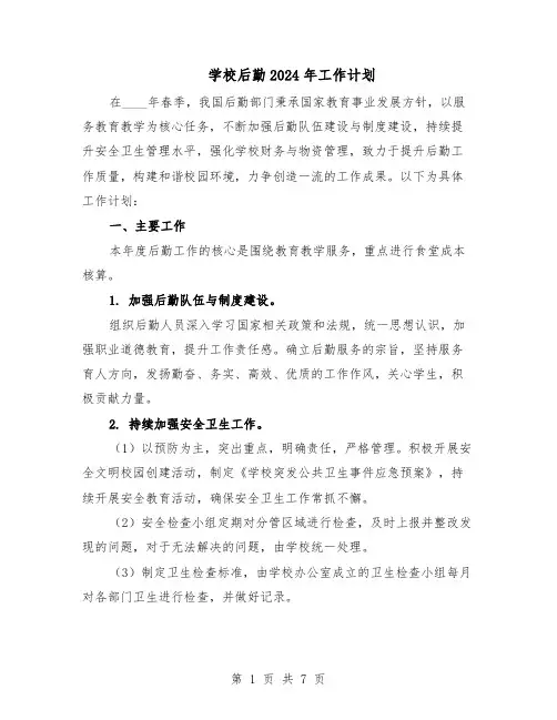 学校后勤2024年工作计划（二篇）