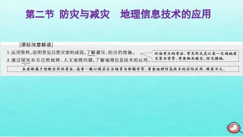 2024届高考地理一轮总复习第一编第八章自然灾害第二节防灾与减灾地理信息技术的应用课件