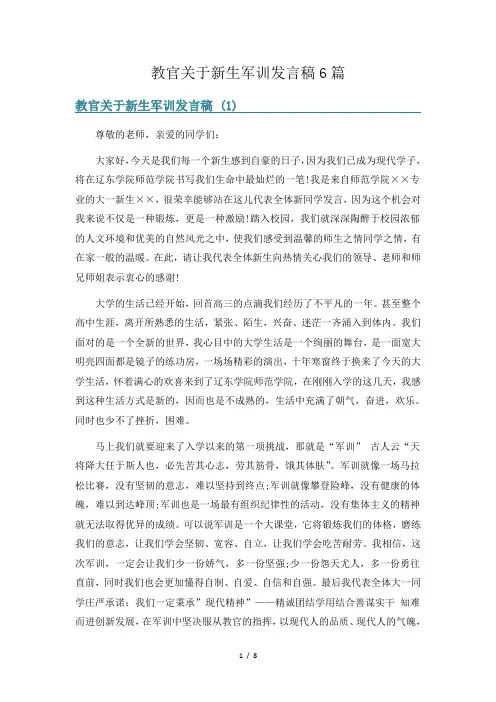 教官关于新生军训发言稿6篇