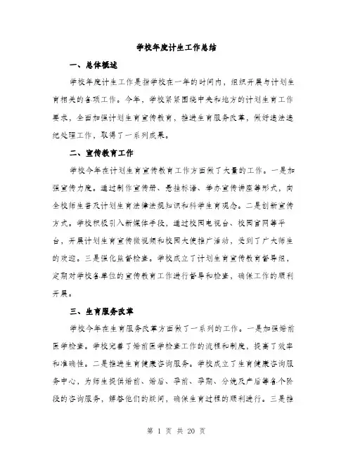 学校年度计生工作总结（5篇）