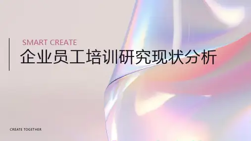 企业员工培训研究现状分析