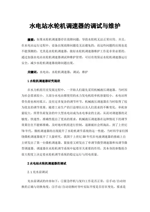 水电站水轮机调速器的调试与维护