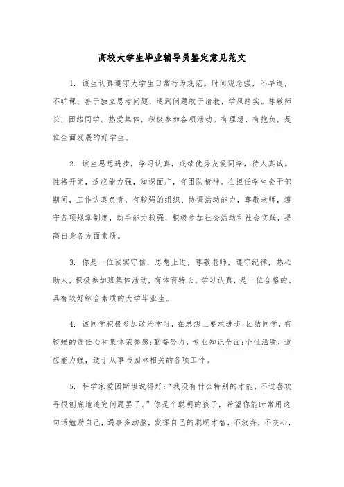 高校大学生毕业辅导员鉴定意见范文（2篇）