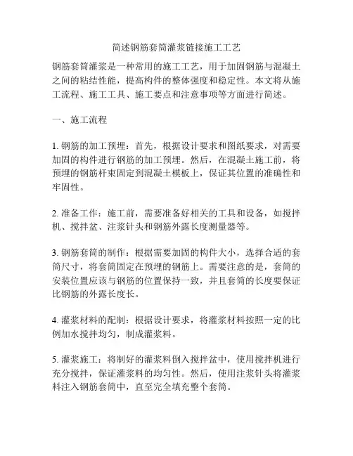 简述钢筋套筒灌浆链接施工工艺