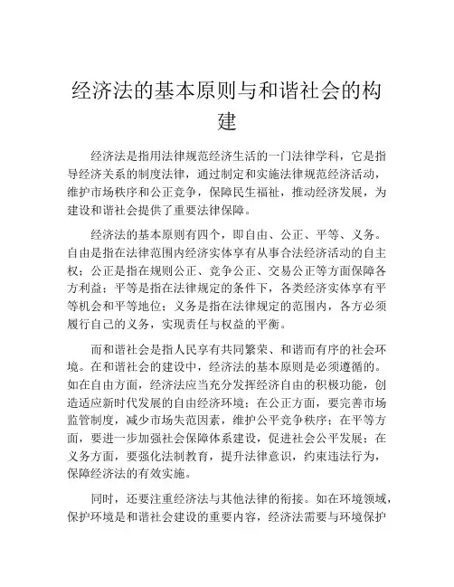 经济法的基本原则与和谐社会的构建