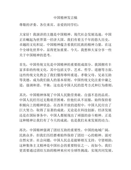 中国精神发言稿