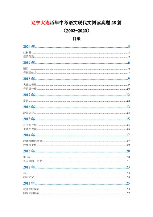 辽宁大连历年中考语文现代文阅读真题26篇(2003—2020)