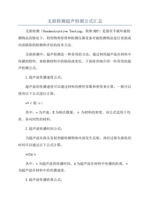 无损检测超声检测公式汇总