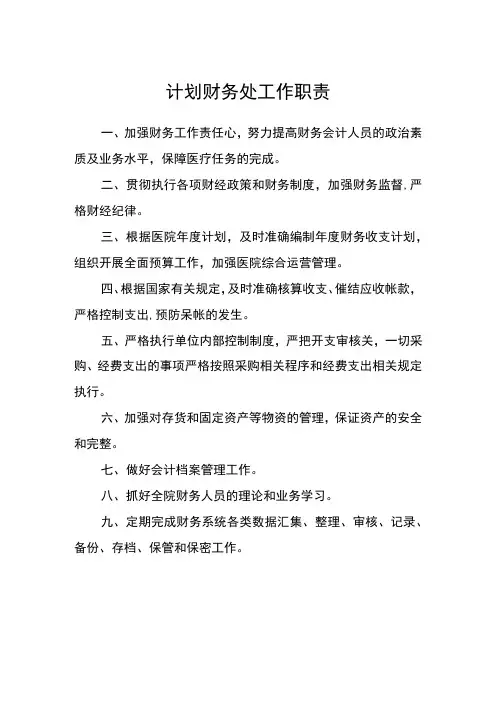 医院计划财务处工作职责