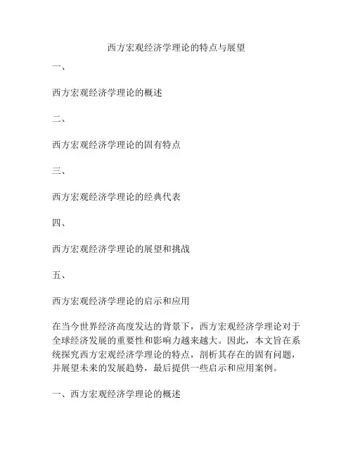 西方宏观经济学理论的特点与展望