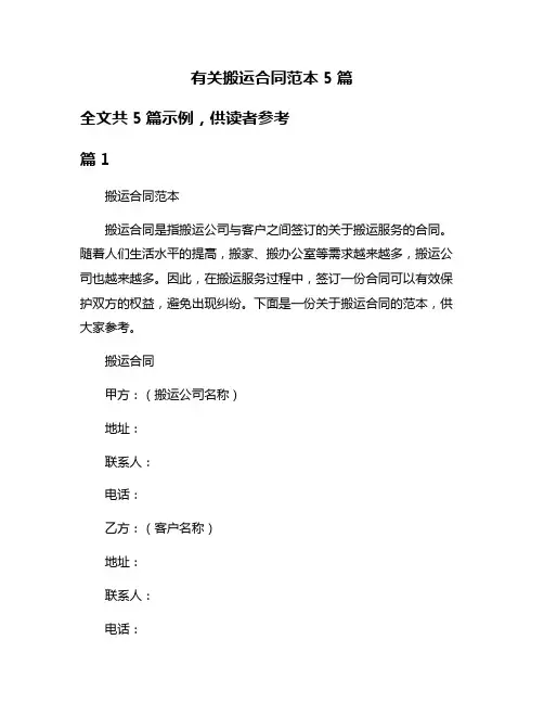 有关搬运合同范本5篇