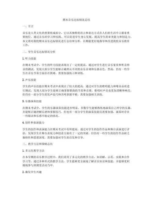 期末音乐达标情况总结