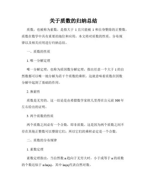 关于质数的归纳总结