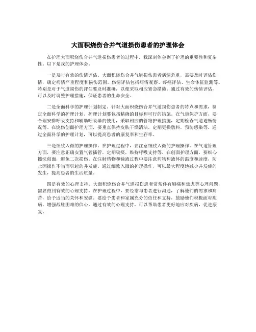 大面积烧伤合并气道损伤患者的护理体会