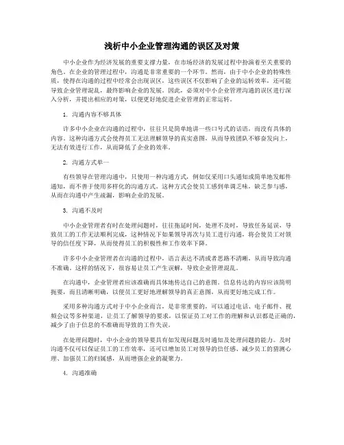 浅析中小企业管理沟通的误区及对策