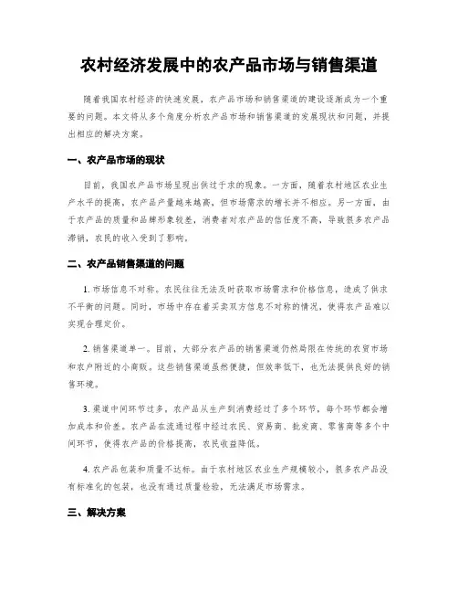 农村经济发展中的农产品市场与销售渠道