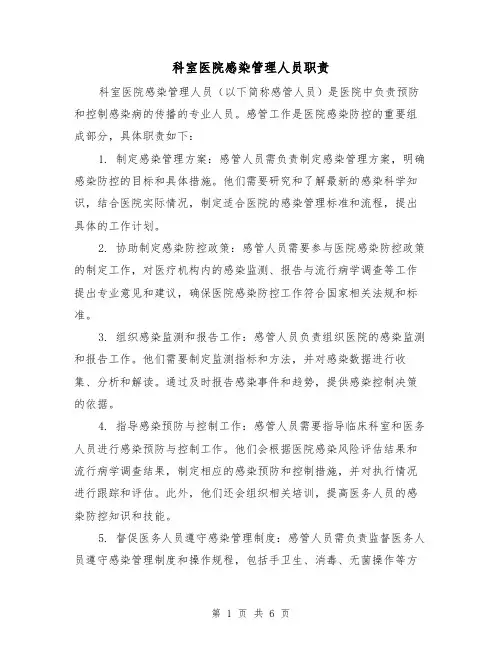 科室医院感染管理人员职责(4篇)