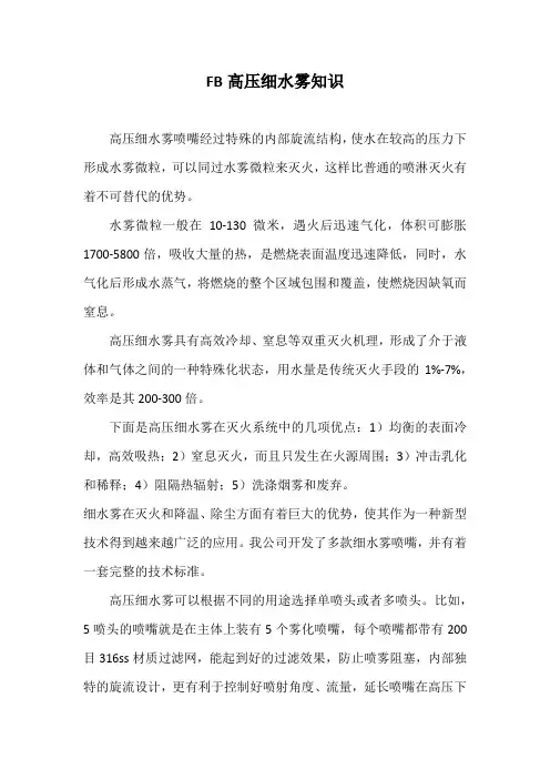 FB高压细水雾喷嘴知识及应用