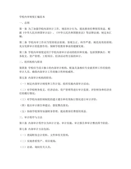 学校内审制度汇编范本
