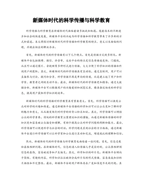新媒体时代的科学传播与科学教育