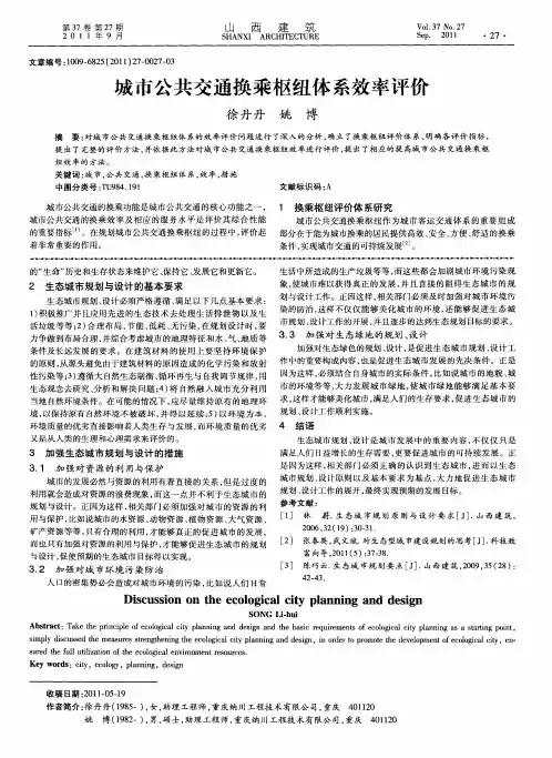 城市公共交通换乘枢纽体系效率评价