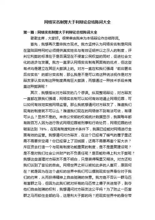 网络实名制弊大于利辩论总结陈词大全
