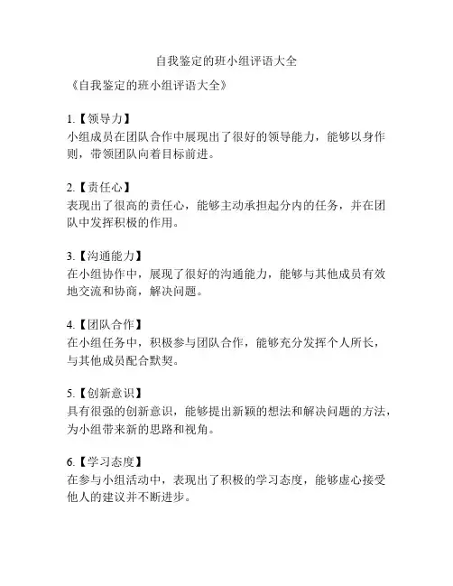 自我鉴定的班小组评语大全