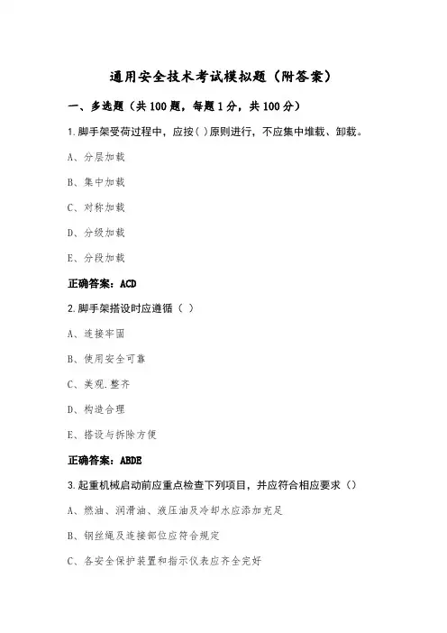 通用安全技术考试模拟题(附答案)
