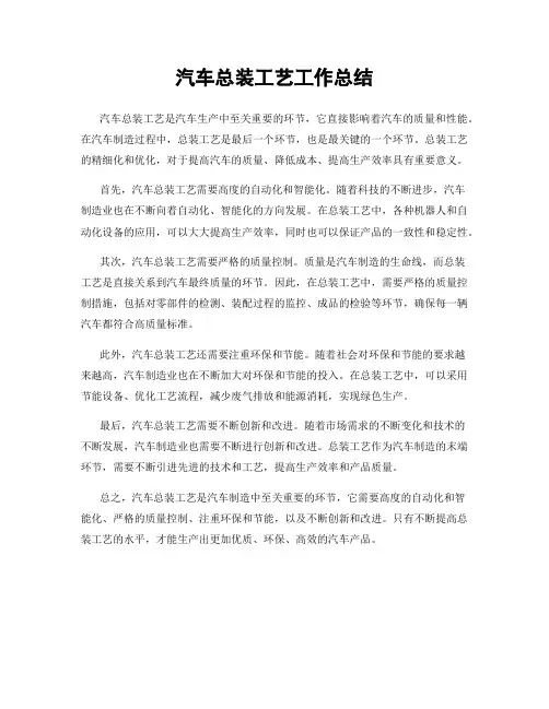 汽车总装工艺工作总结