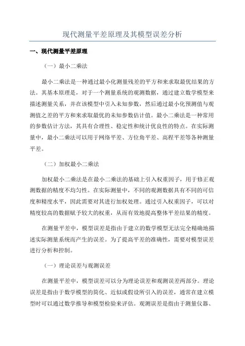 现代测量平差原理及其模型误差分析
