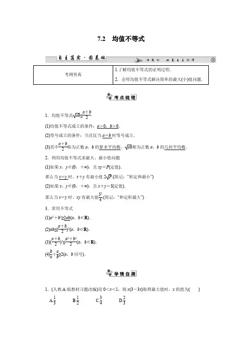教学设计2：7.2 均值不等式