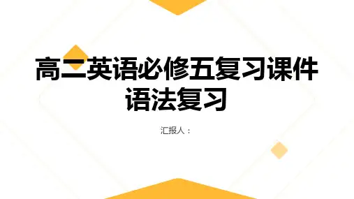 高二英语必修五复习课件语法复习