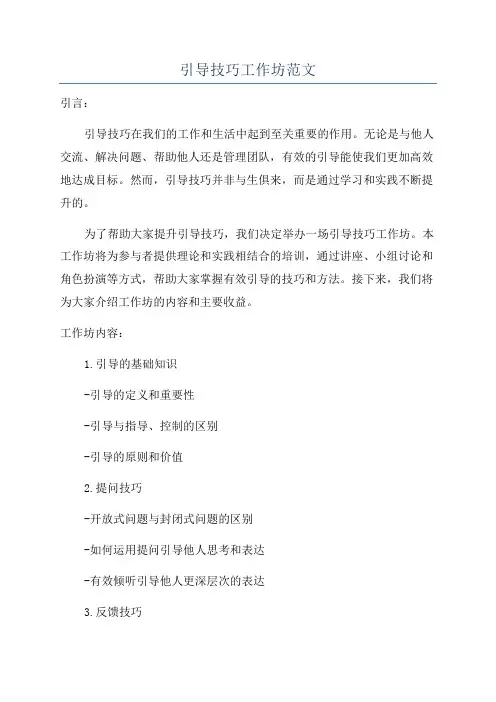 引导技巧工作坊范文