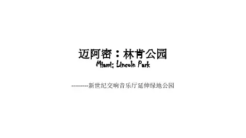 迈阿密：林肯公园分析