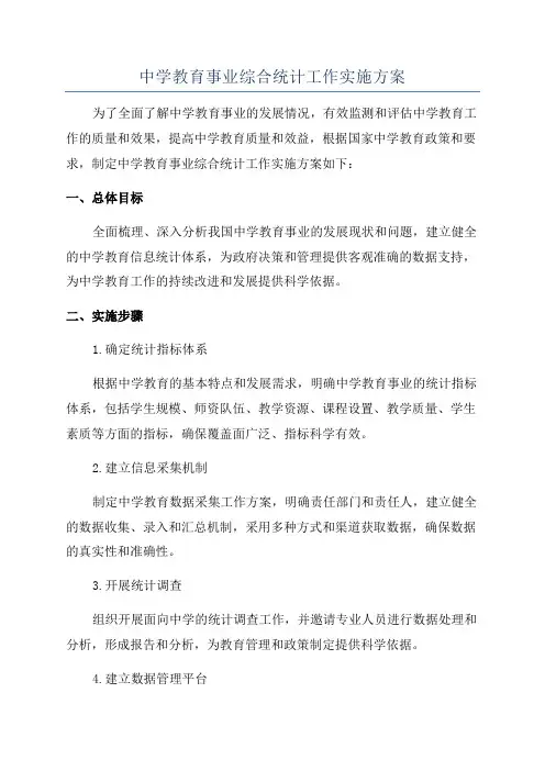 中学教育事业综合统计工作实施方案
