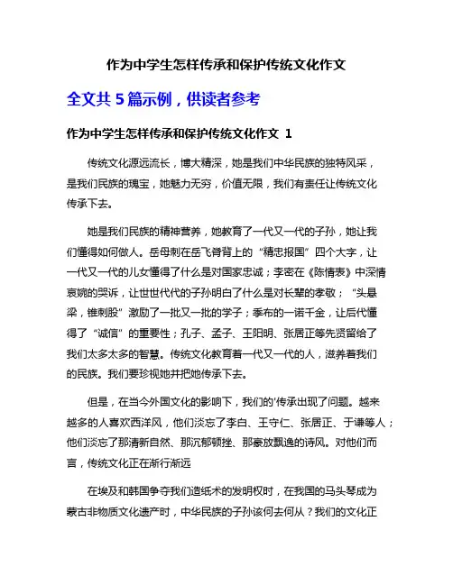 作为中学生怎样传承和保护传统文化作文