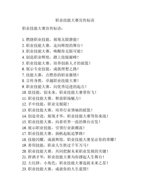 职业技能大赛宣传标语