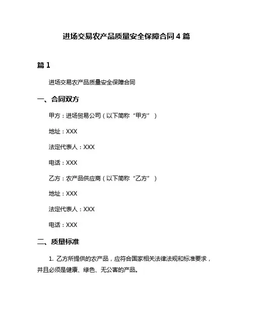 进场交易农产品质量安全保障合同4篇