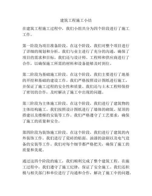 建筑工程施工小结