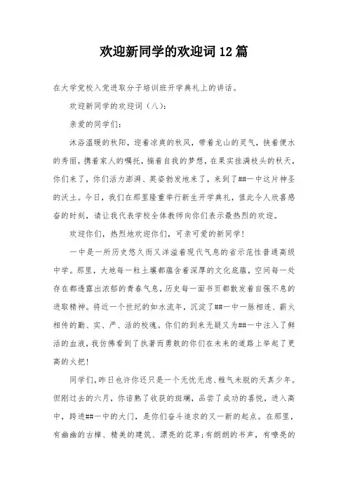 欢迎新同学的欢迎词12篇