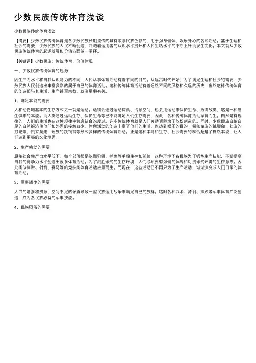 少数民族传统体育浅谈