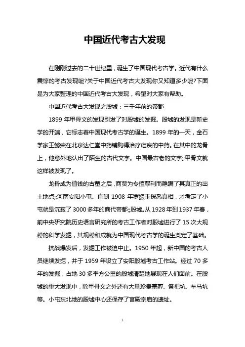 中国近代考古大发现