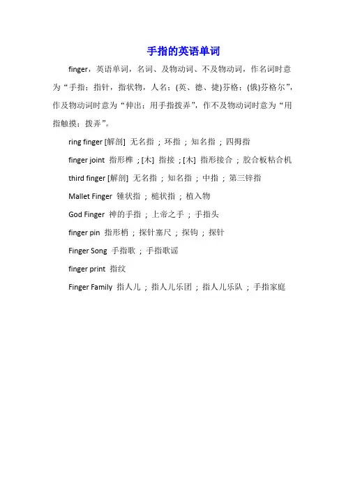手指的英语单词