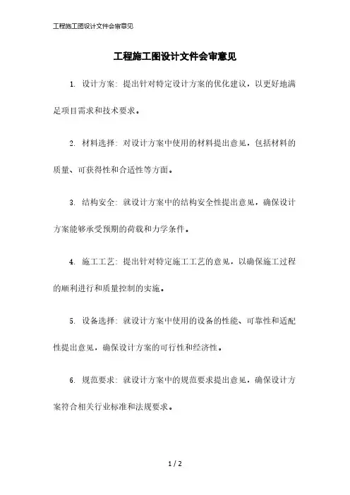 2023版工程施工图设计文件会审意见
