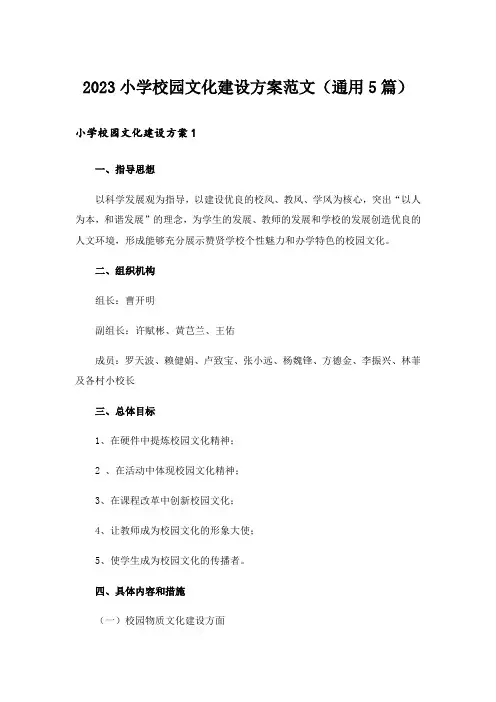 2023小学校园文化建设方案范文(通用5篇)