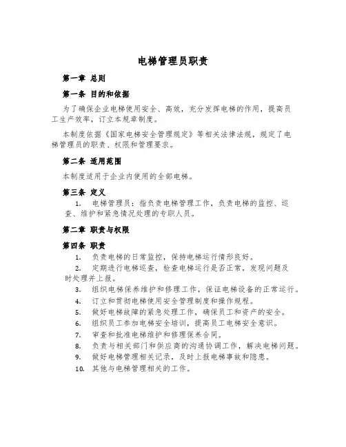 电梯管理员职责