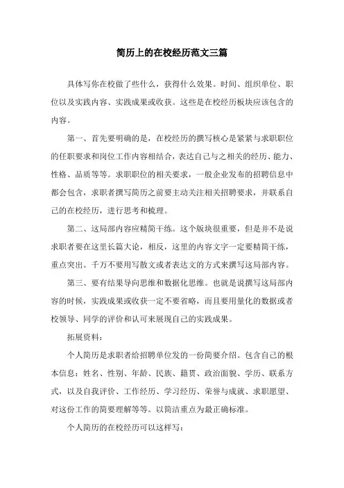 简历上的在校经历范文三篇精选