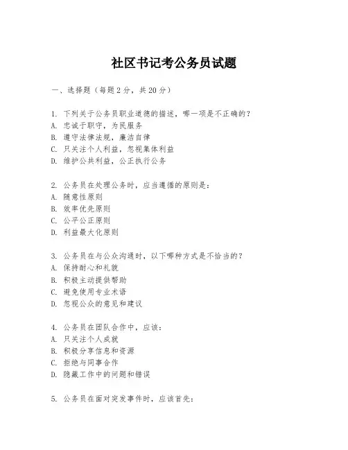 社区书记考公务员试题