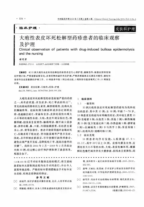 大疱性表皮坏死松解型药疹患者的临床观察及护理