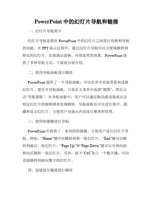PowerPoint中的幻灯片导航和链接